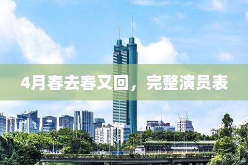 4月春去春又回，完整演员表