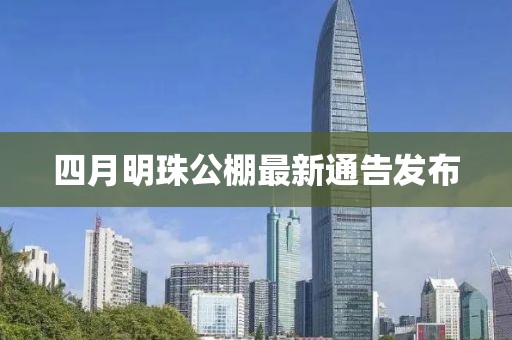 四月明珠公棚最新通告发布