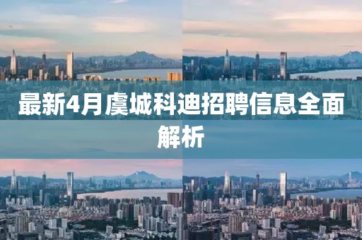 最新4月虞城科迪招聘信息全面解析