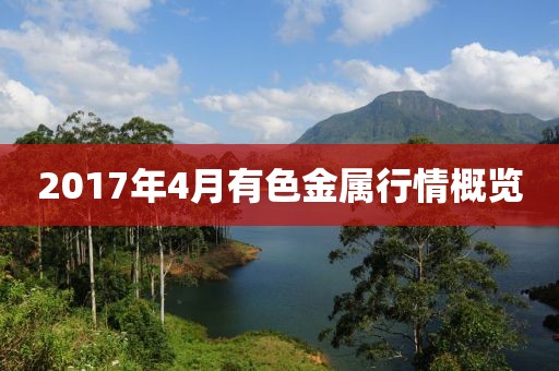 2017年4月有色金属行情概览