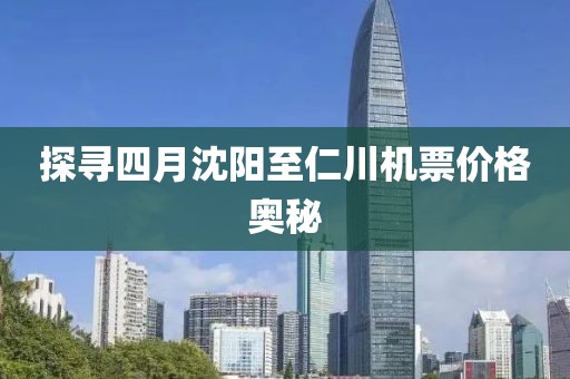探寻四月沈阳至仁川机票价格奥秘