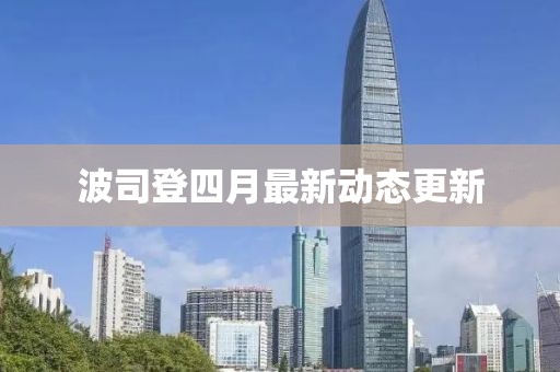 波司登四月最新动态更新