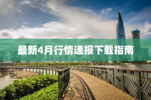 最新4月行情速报下载指南