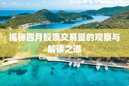 揭秘四月股票交易量的观察与解读之道