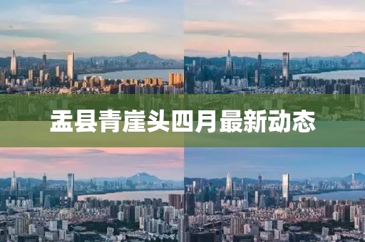 盂县青崖头四月最新动态