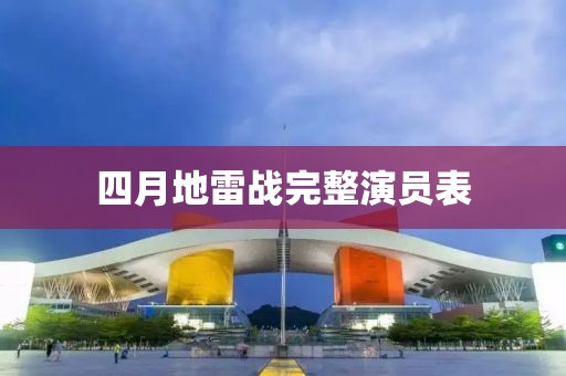 四月地雷战完整演员表
