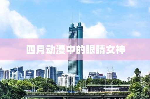 四月动漫中的眼睛女神