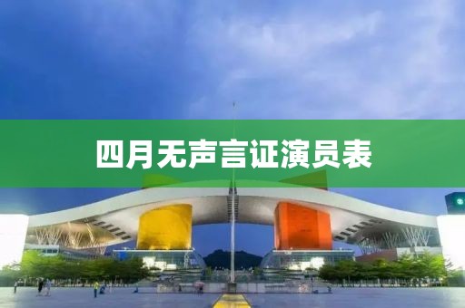 四月无声言证演员表