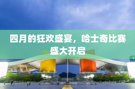 四月的狂欢盛宴，哈士奇比赛盛大开启
