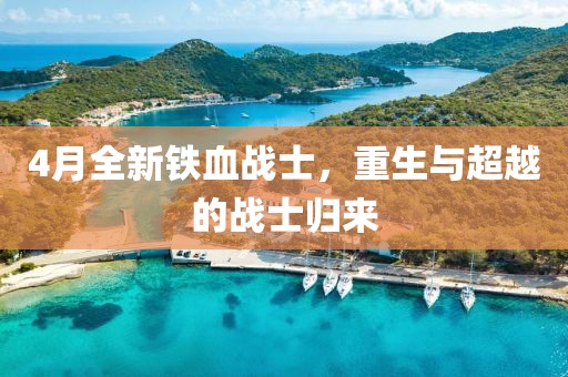 4月全新铁血战士，重生与超越的战士归来