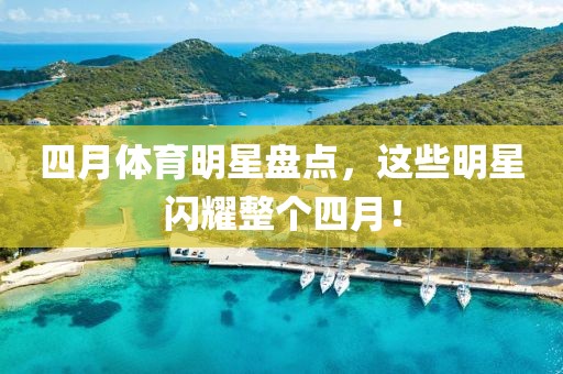 四月体育明星盘点，这些明星闪耀整个四月！