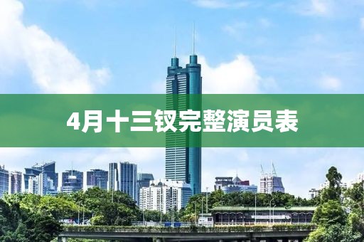 4月十三钗完整演员表