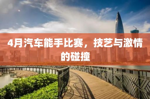 4月汽车能手比赛，技艺与激情的碰撞