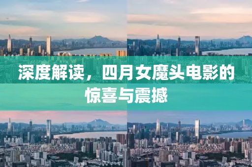 深度解读，四月女魔头电影的惊喜与震撼