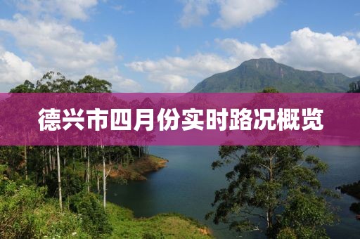 德兴市四月份实时路况概览