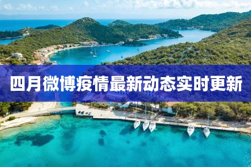 四月微博疫情最新动态实时更新