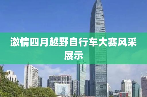 激情四月越野自行车大赛风采展示