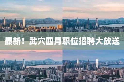 最新！武穴四月职位招聘大放送