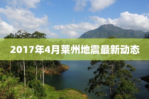 2017年4月莱州地震最新动态