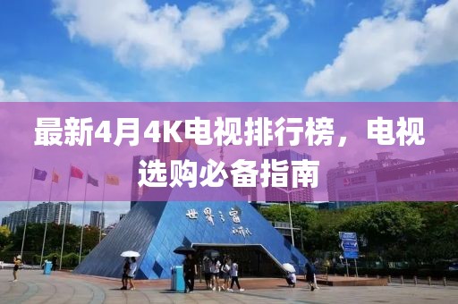 最新4月4K电视排行榜，电视选购必备指南
