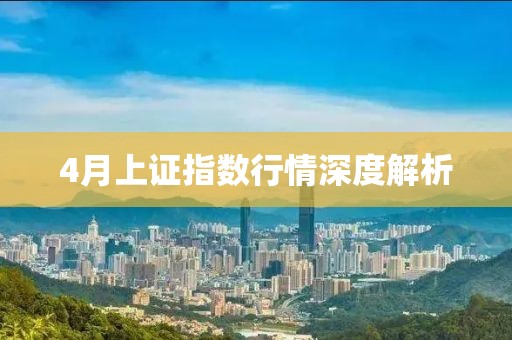 4月上证指数行情深度解析