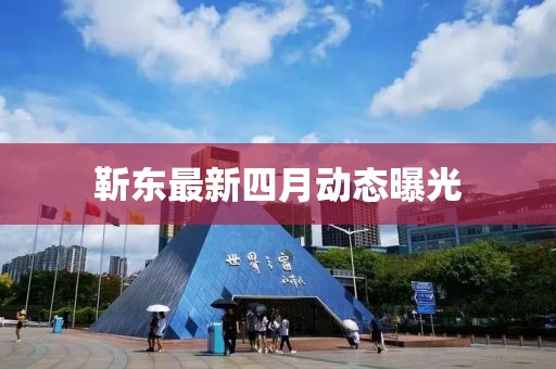 靳东最新四月动态曝光