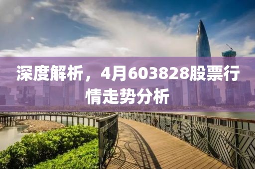 深度解析，4月603828股票行情走势分析