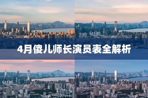4月傻儿师长演员表全解析