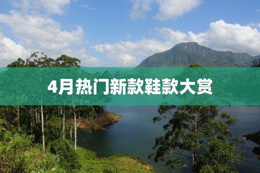 4月热门新款鞋款大赏