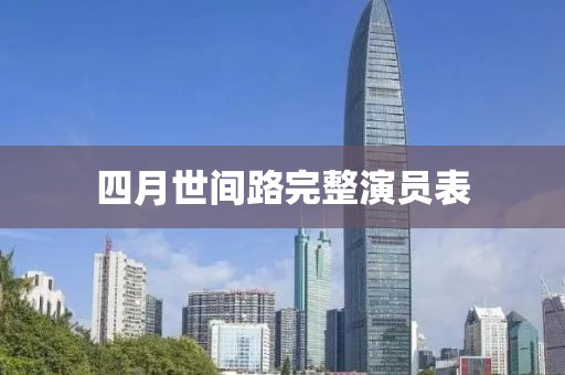 四月世间路完整演员表