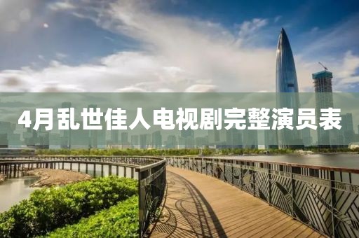 4月乱世佳人电视剧完整演员表