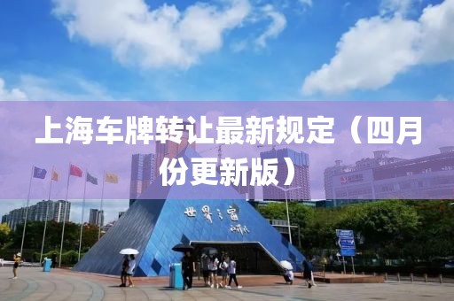 上海车牌转让最新规定（四月份更新版）