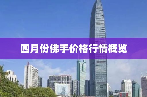 四月份佛手价格行情概览