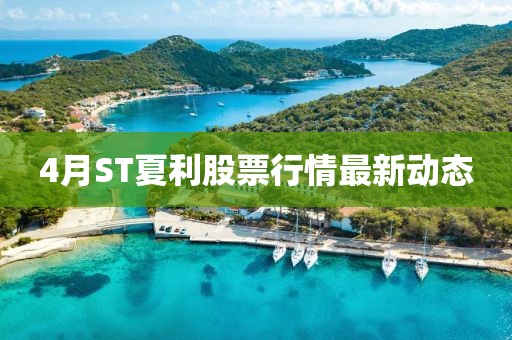 4月ST夏利股票行情最新动态