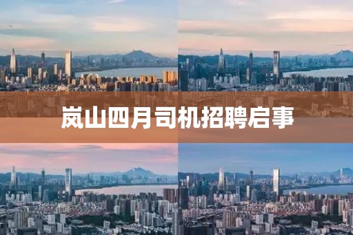 岚山四月司机招聘启事