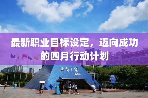 最新职业目标设定，迈向成功的四月行动计划