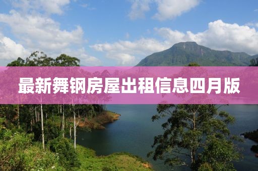 最新舞钢房屋出租信息四月版