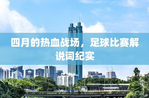 四月的热血战场，足球比赛解说词纪实