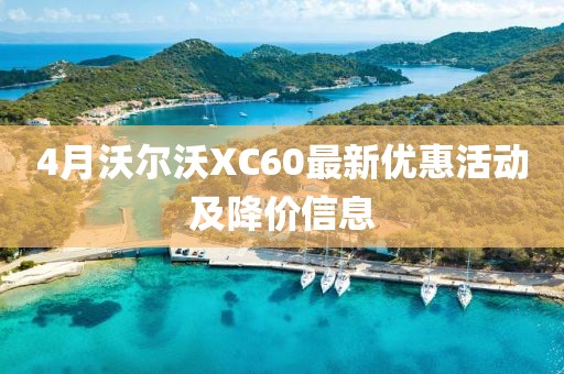 4月沃尔沃XC60最新优惠活动及降价信息