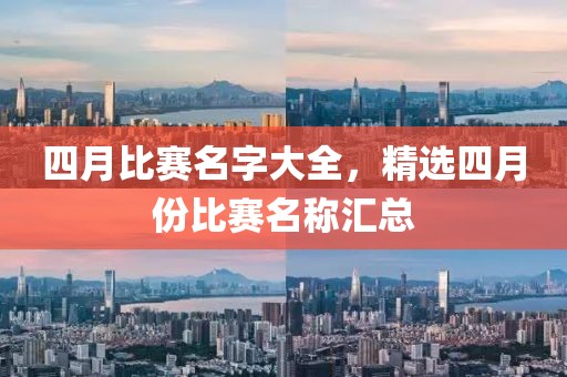 四月比赛名字大全，精选四月份比赛名称汇总