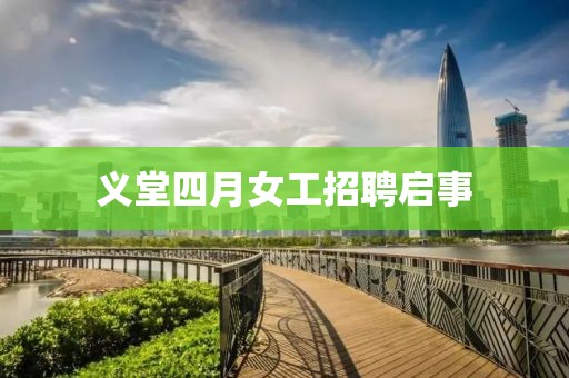 义堂四月女工招聘启事