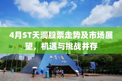4月ST天润股票走势及市场展望，机遇与挑战并存