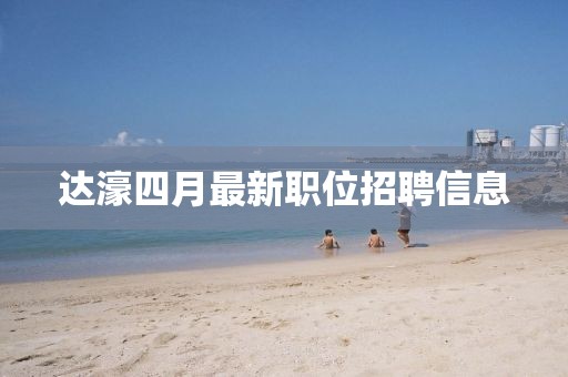达濠四月最新职位招聘信息