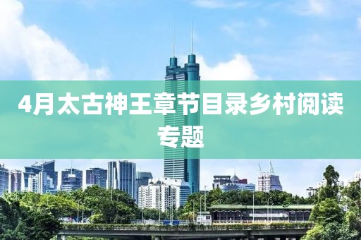 4月太古神王章节目录乡村阅读专题