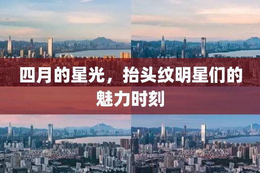 四月的星光，抬头纹明星们的魅力时刻