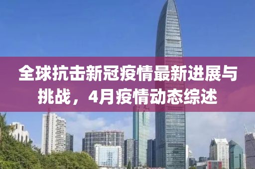 全球抗击新冠疫情最新进展与挑战，4月疫情动态综述
