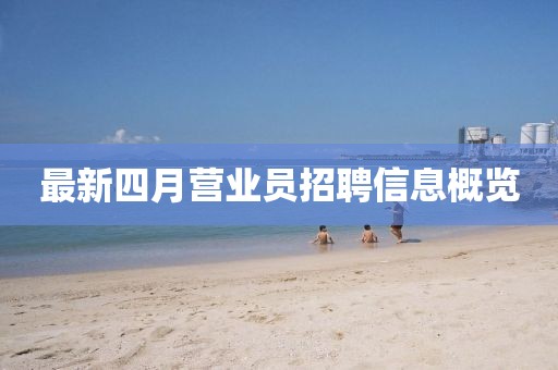最新四月营业员招聘信息概览