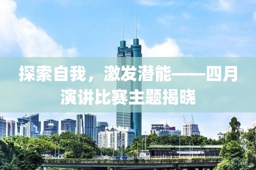探索自我，激发潜能——四月演讲比赛主题揭晓