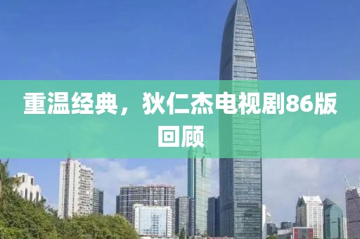 重温经典，狄仁杰电视剧86版回顾