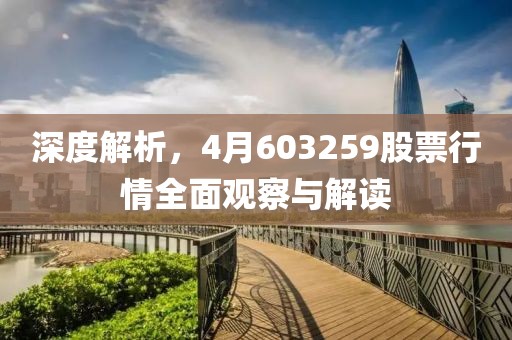 深度解析，4月603259股票行情全面观察与解读